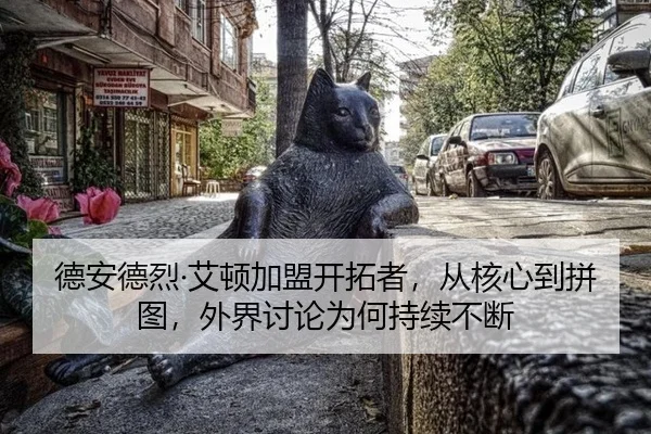 de-an-de-lie-ai-dun-jia-meng-kai-tuo-zhe-cong-he-xin-dao-pin-tu-wai-jie-tao-lun-wei-he-chi-xu-bu-duan-2-865.jpg